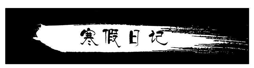 🍱殺手古德 601 寒假日记 第1页