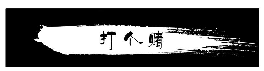 🍱殺手古德 605 打个赌 第1页