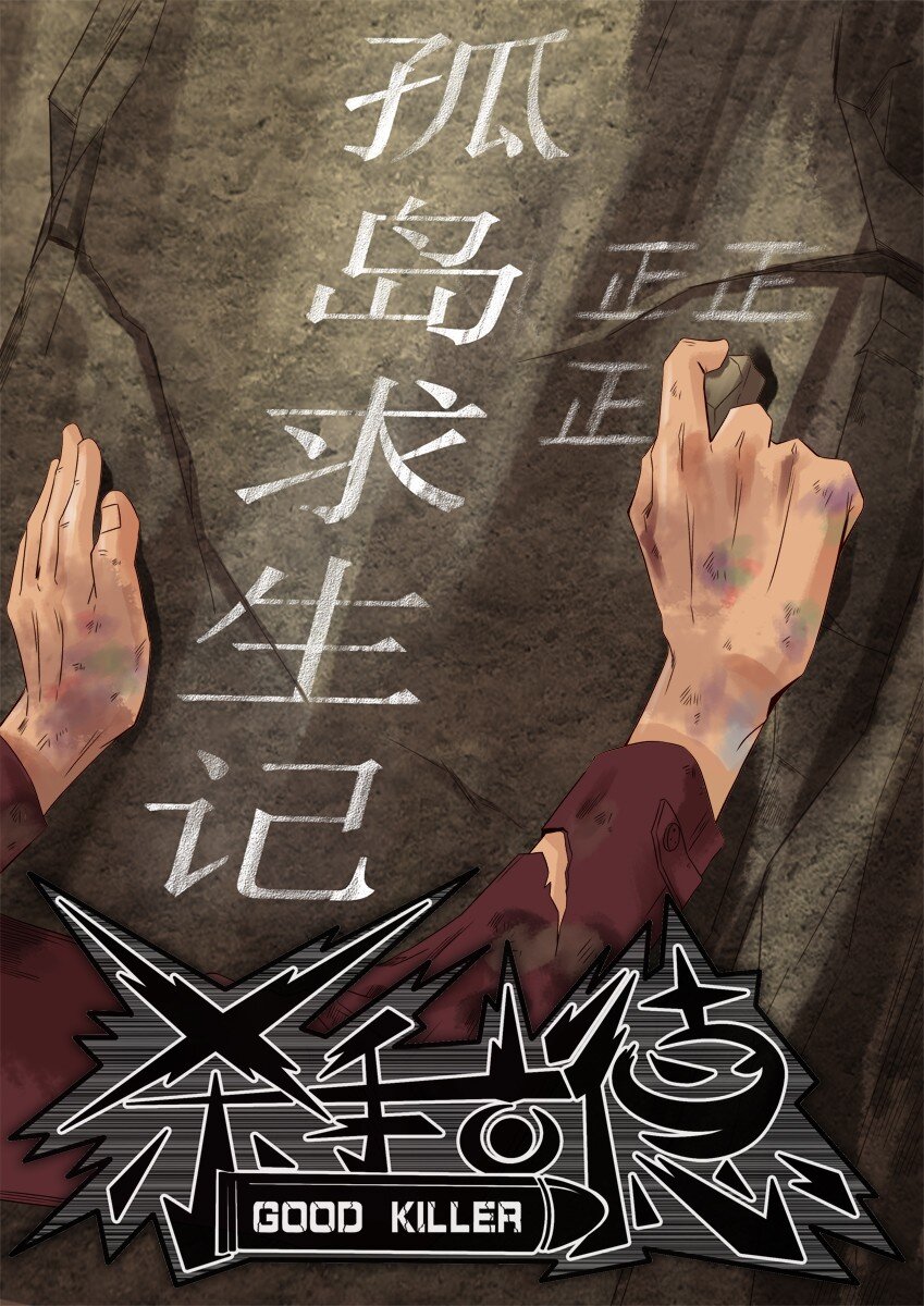 🍱殺手古德 655 孤岛求生记 第1页