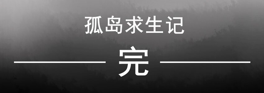 🍱殺手古德 655 孤岛求生记 第24页