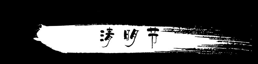 🍱殺手古德 659 清明节 第1页