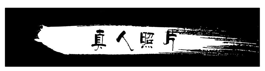 🍱殺手古德 074 真人照片 第1页
