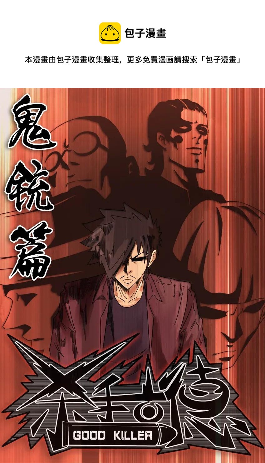 🍱殺手古德 716 鬼铳篇（一） 第1页