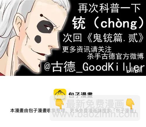 🍱殺手古德 716 鬼铳篇（一） 第27页