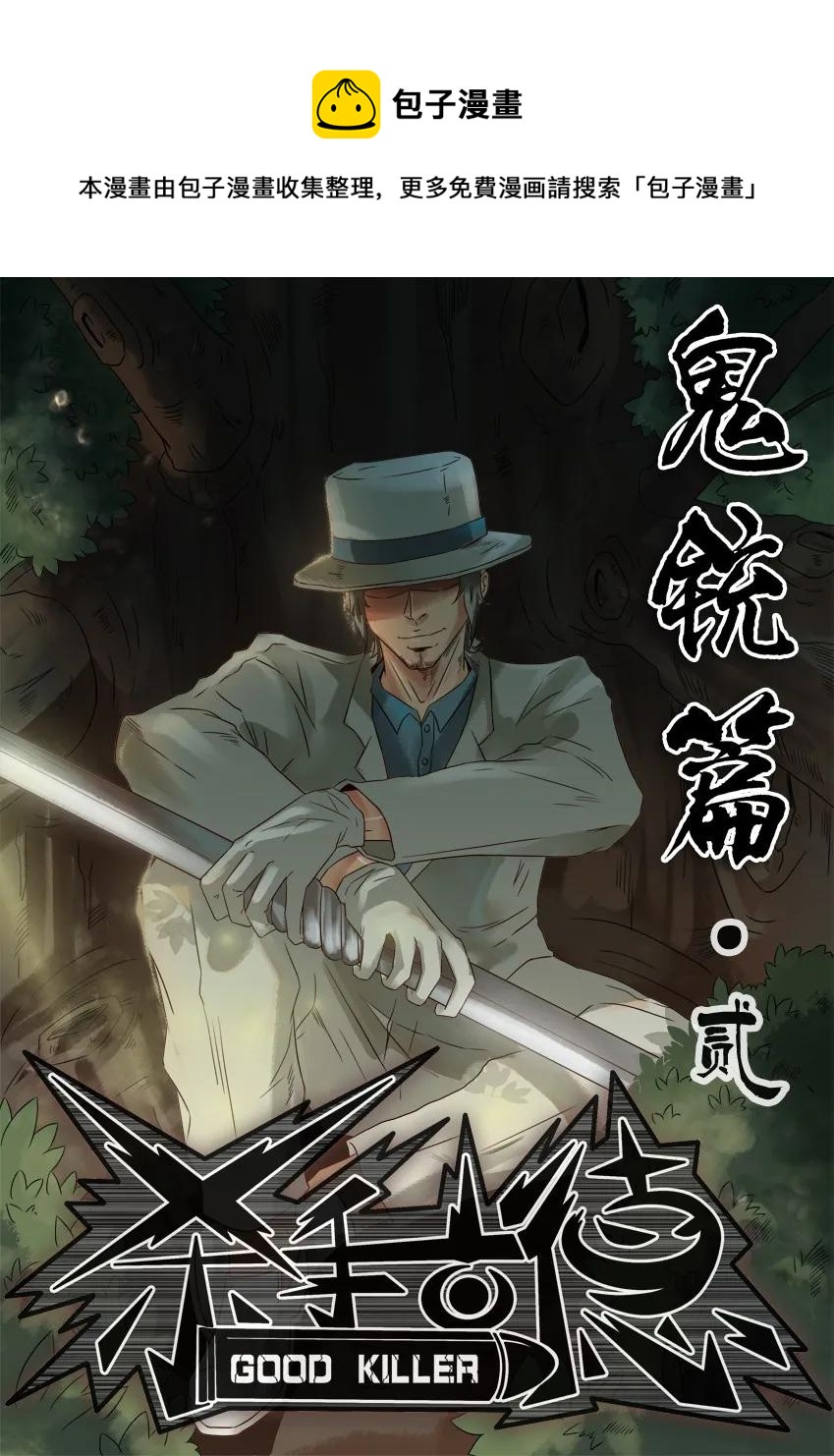 🍱殺手古德 746 鬼铳篇（二） 第1页