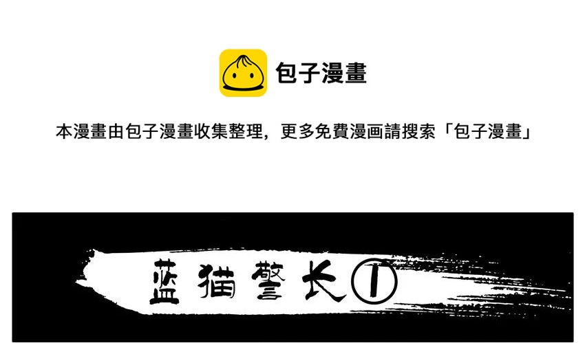 🍱殺手古德 803 蓝猫警长① 第1页