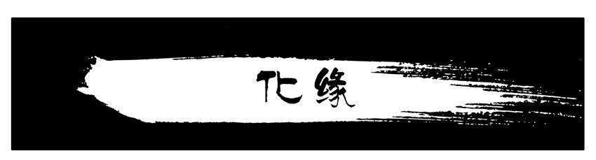 🍱殺手古德 089 化缘 第1页