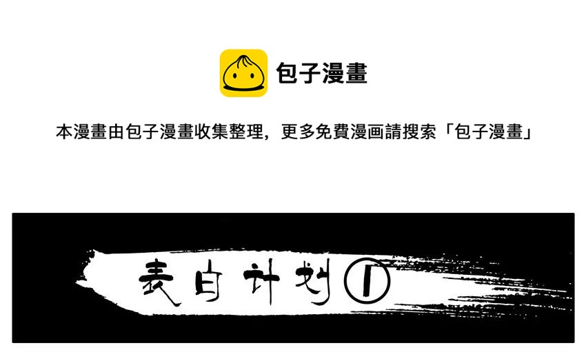 🍱殺手古德 838 表白计划 第1页