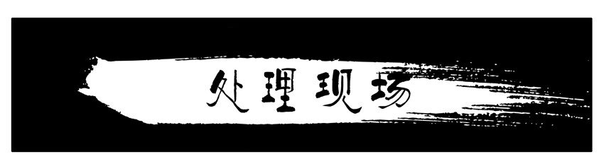 🍱殺手古德 092 处理现场 第1页