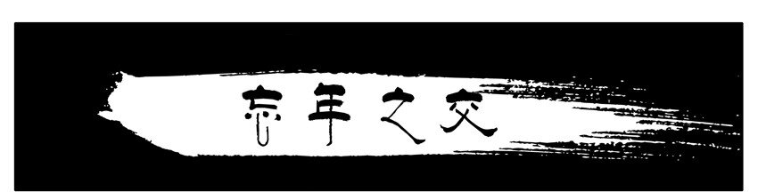 🍱殺手古德 094 忘年之交 第1页