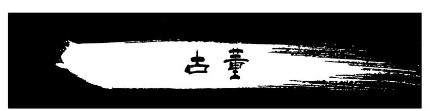 🍱殺手古德 105 古董 第1页