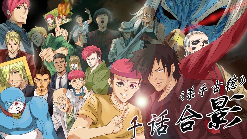 🍱殺手古德 1000 一千话纪念 第1页