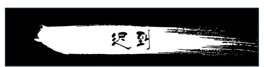 🍱殺手古德 109 迟到 第1页