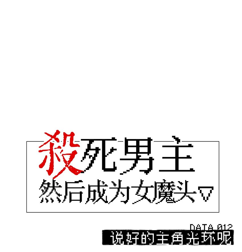 012 说好的主角光环呢-第13话