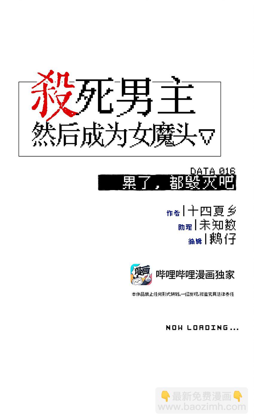 016 累了，都毁灭吧-第17话
