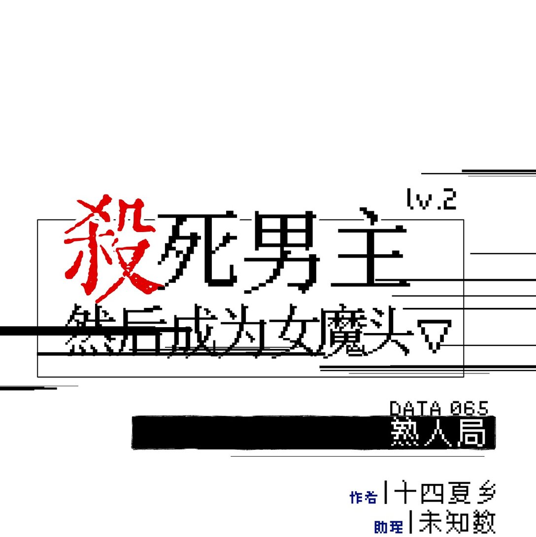065 熟人局-第69话