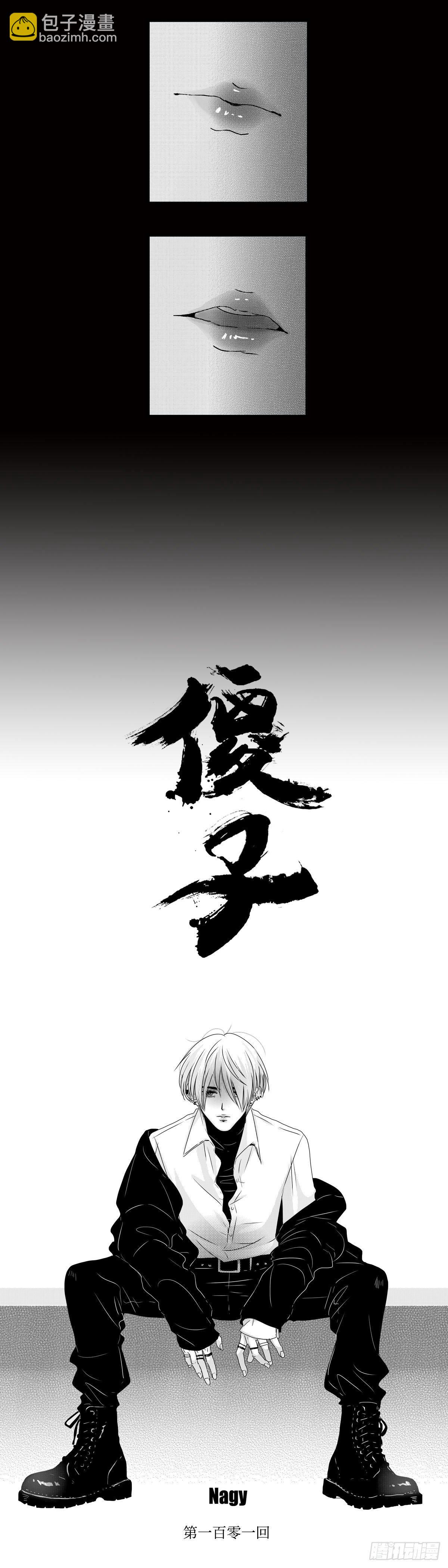 一百零一回《起》-第101话