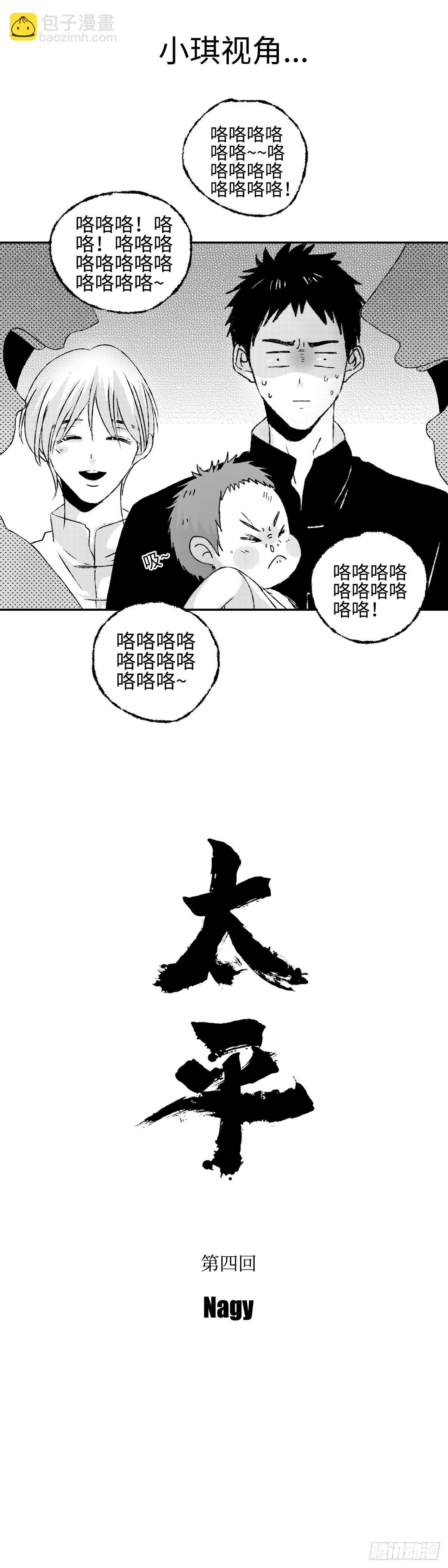 《太平》第四回&mdash;&mdash;咯-第149话