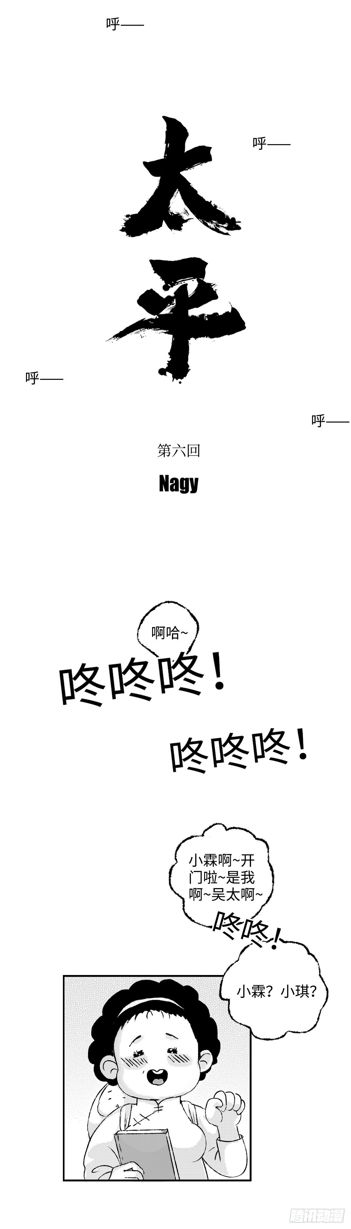 《太平》第六回&mdash;&mdash;热-第151话