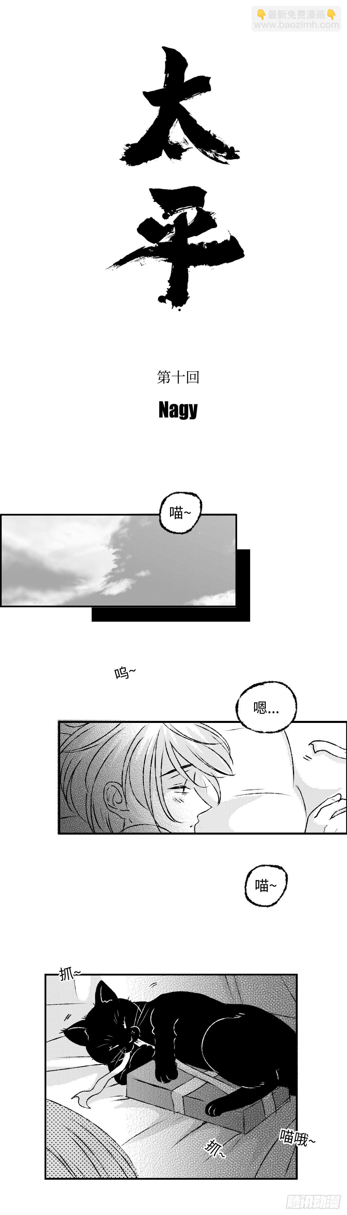 《太平》第十回&mdash;呔-第155话
