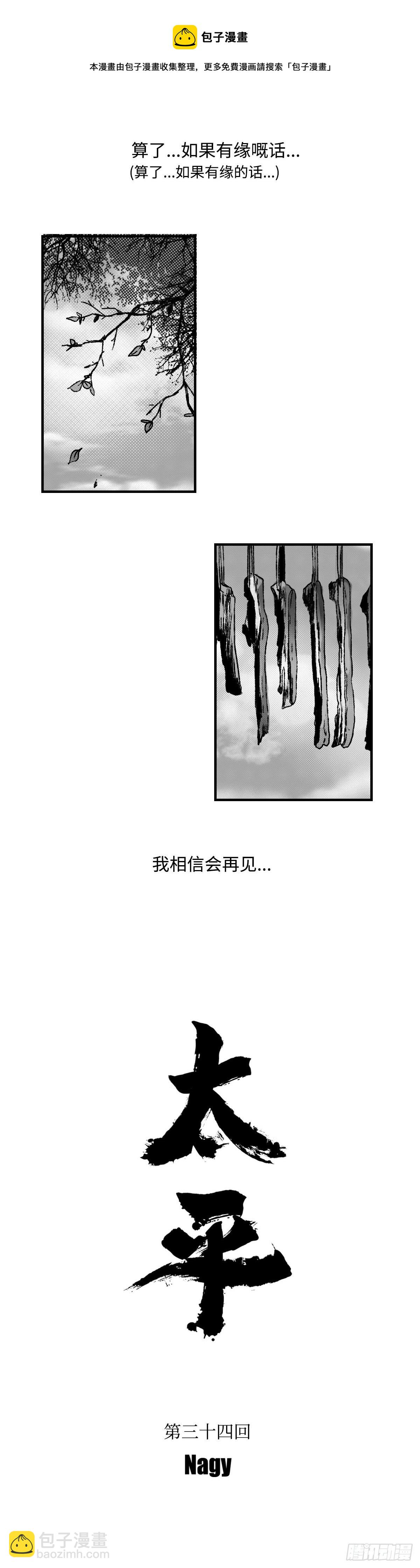 《太平》第三十四回&mdash;&mdash;幻-第179话
