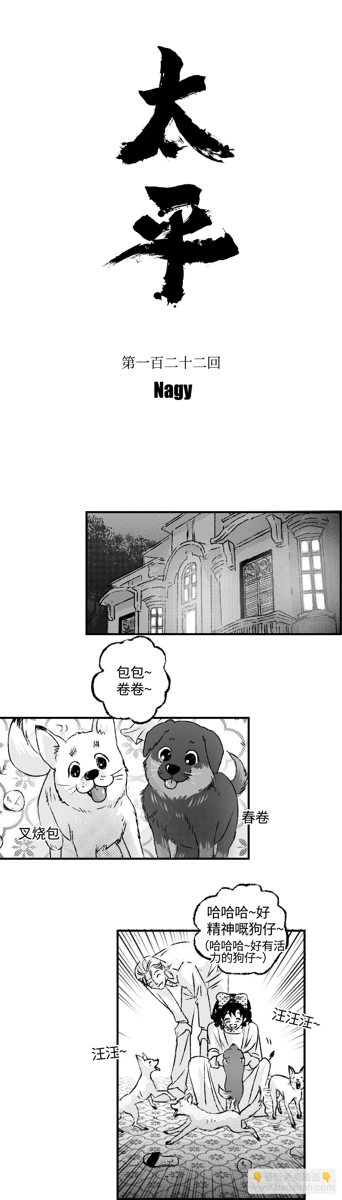 《太平》第一百二十二回&mdash;&mdash;伏-第253话