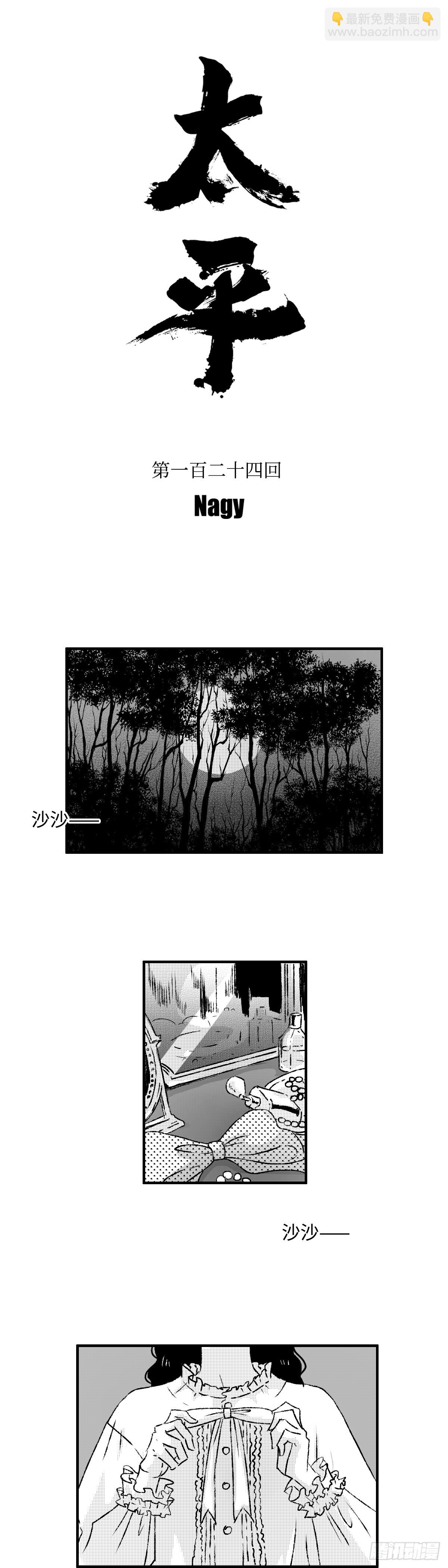 《太平》地一百二十四回&mdash;&mdash;幽-第257话