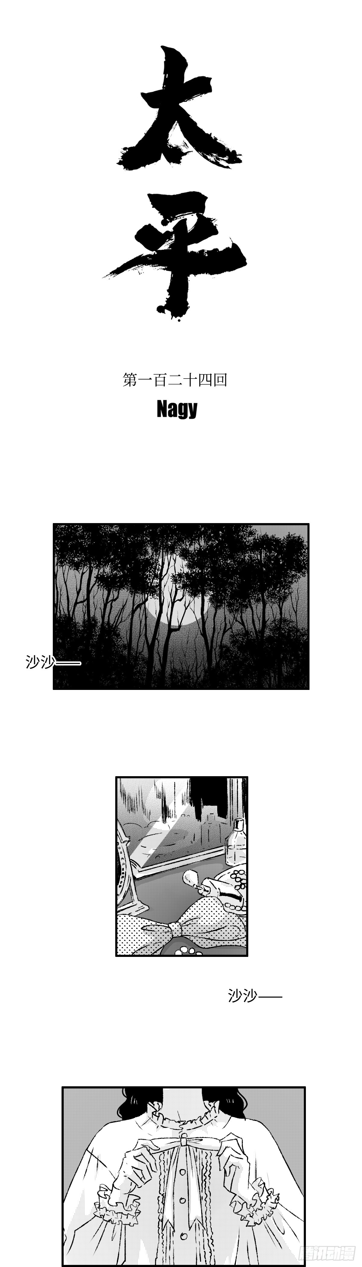 《太平》第一百二十四回&mdash;&mdash;幽-第255话
