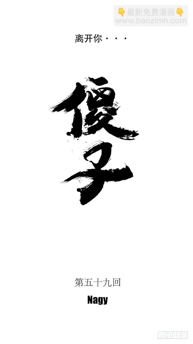五十九《坠》-第59话