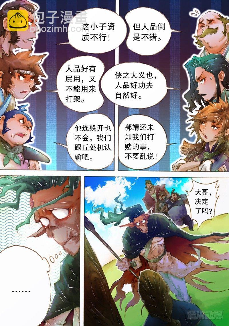 🍱射雕英雄传 第九话 拜师七怪 第15页