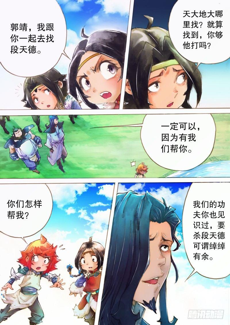 🍱射雕英雄传 第九话 拜师七怪 第5页