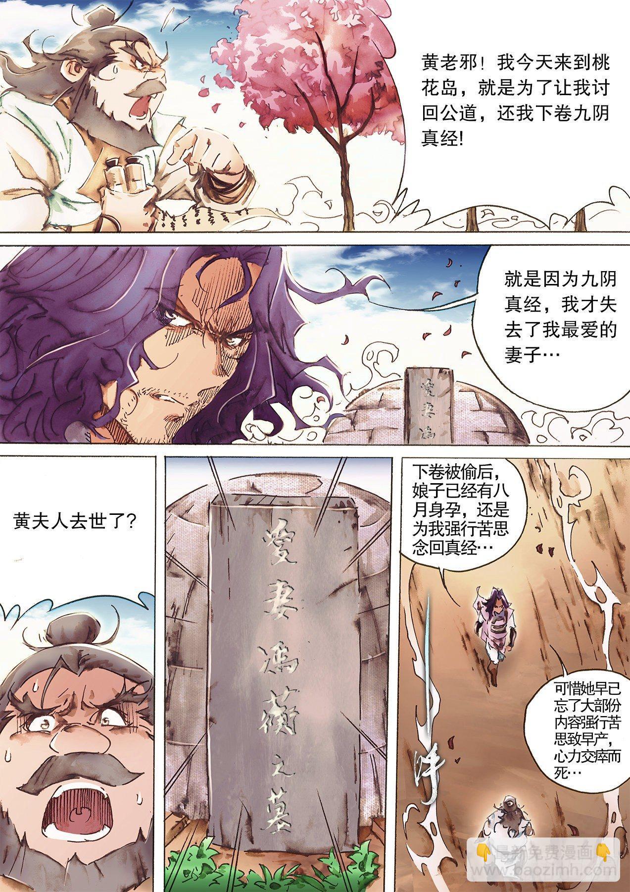🍱射雕英雄传 第九十八话 偷天换日 第10页