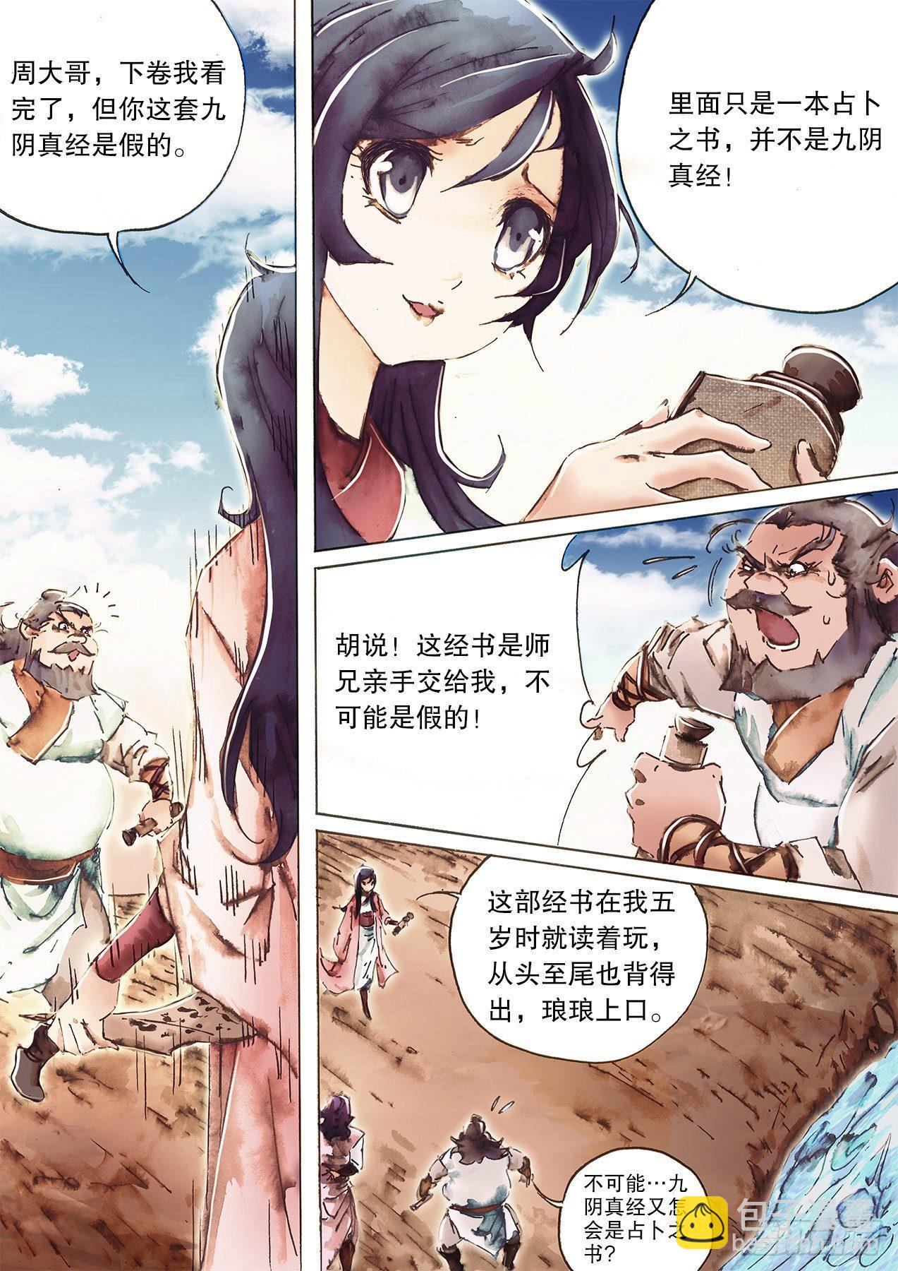 🍱射雕英雄传 第九十八话 偷天换日 第3页
