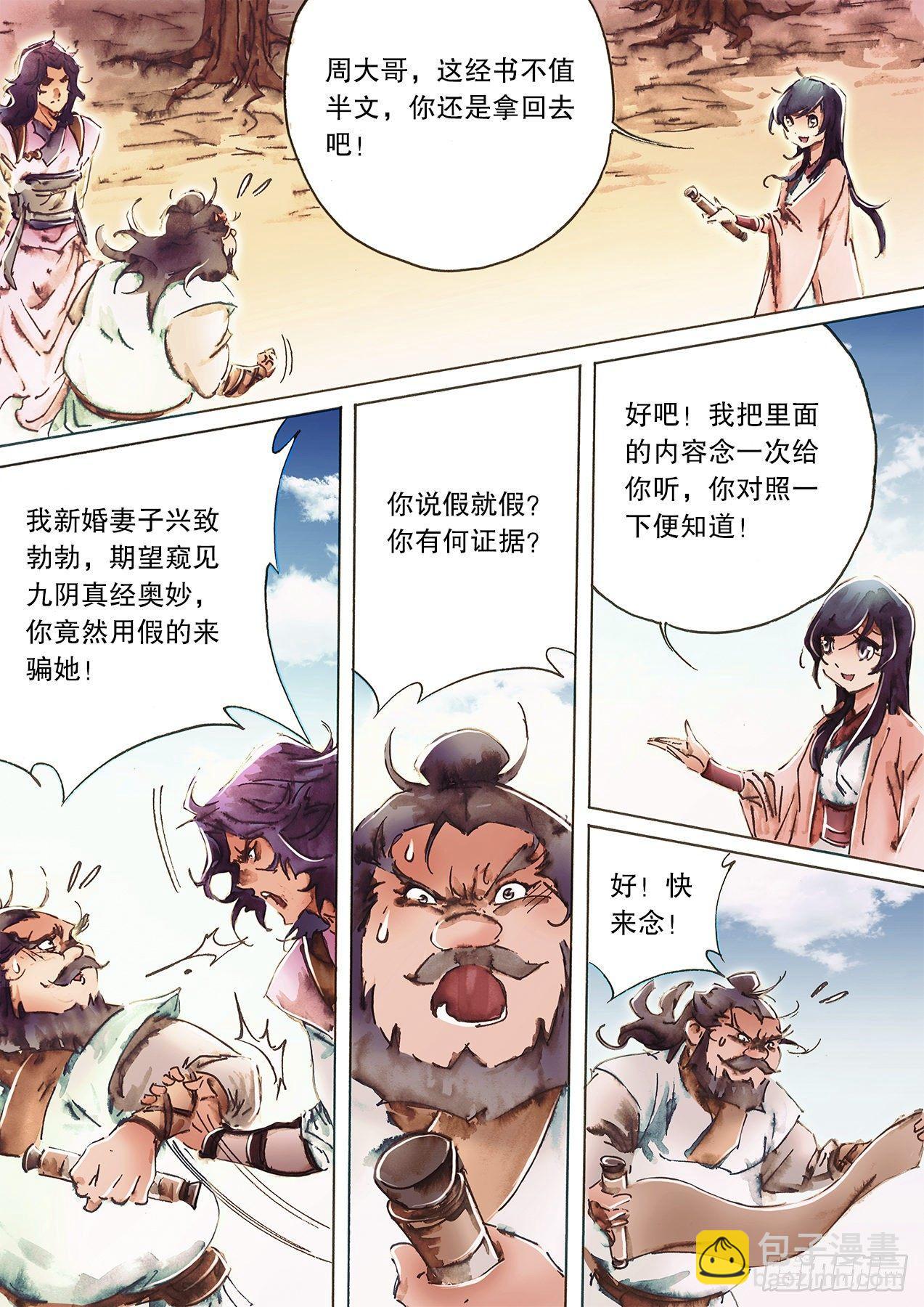 🍱射雕英雄传 第九十八话 偷天换日 第4页