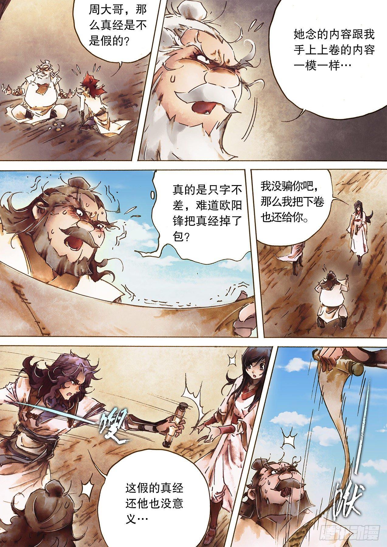 🍱射雕英雄传 第九十八话 偷天换日 第5页