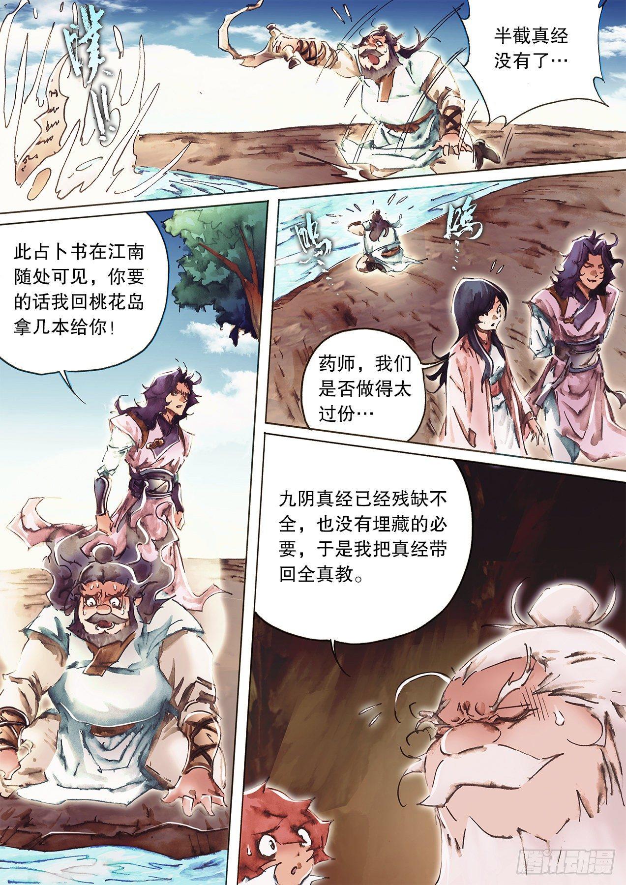 🍱射雕英雄传 第九十八话 偷天换日 第7页