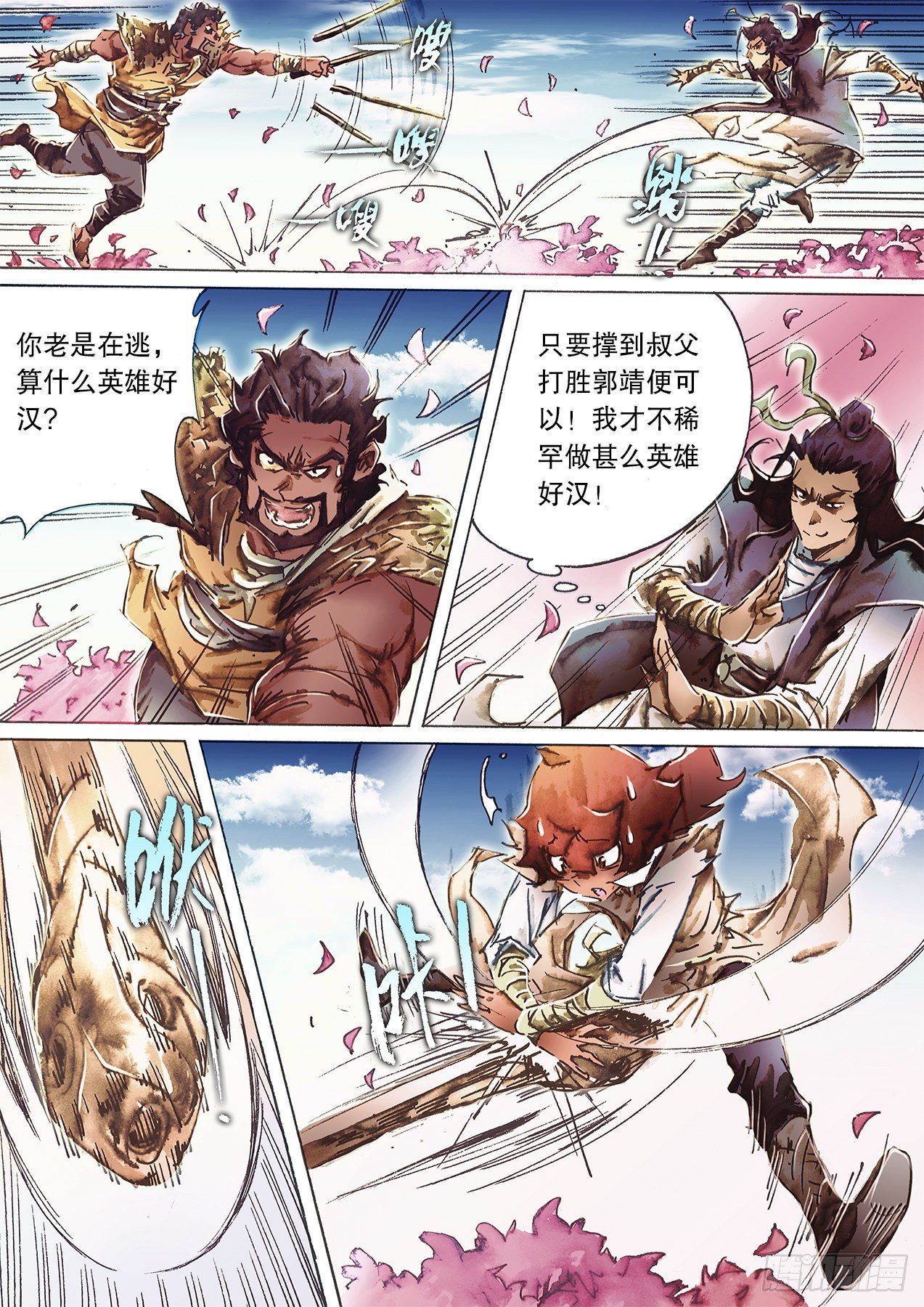 🍱射雕英雄传 第一百零四话 第一回合 第10页