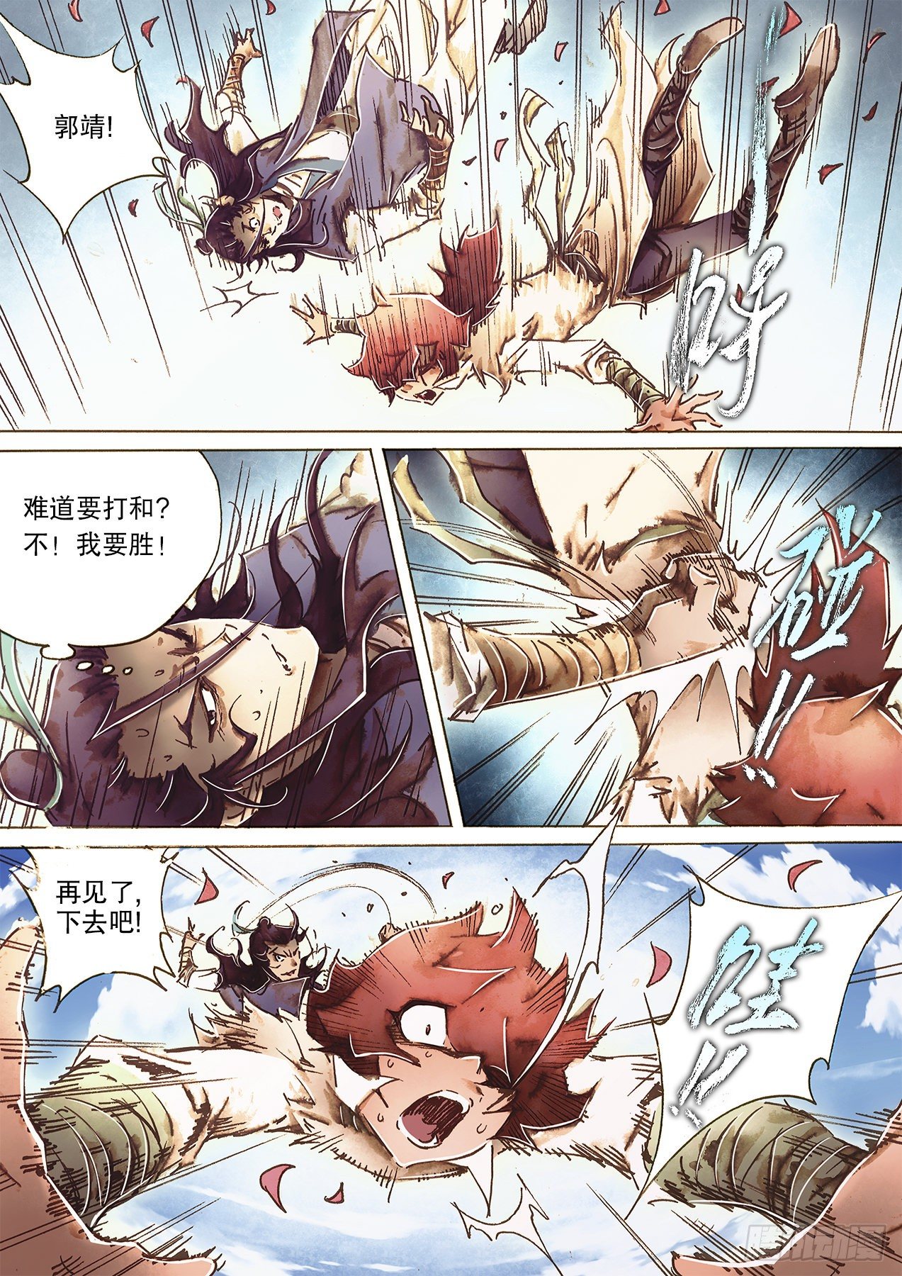 🍱射雕英雄传 第一百零四话 第一回合 第15页