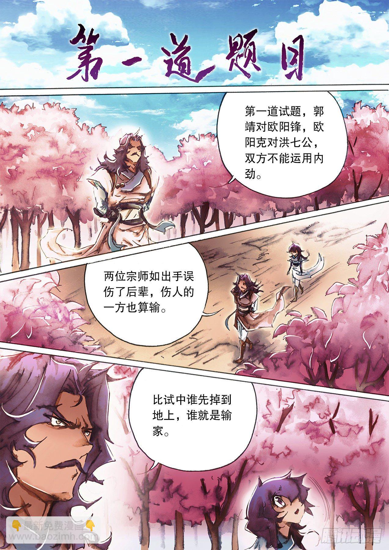 🍱射雕英雄传 第一百零四话 第一回合 第4页