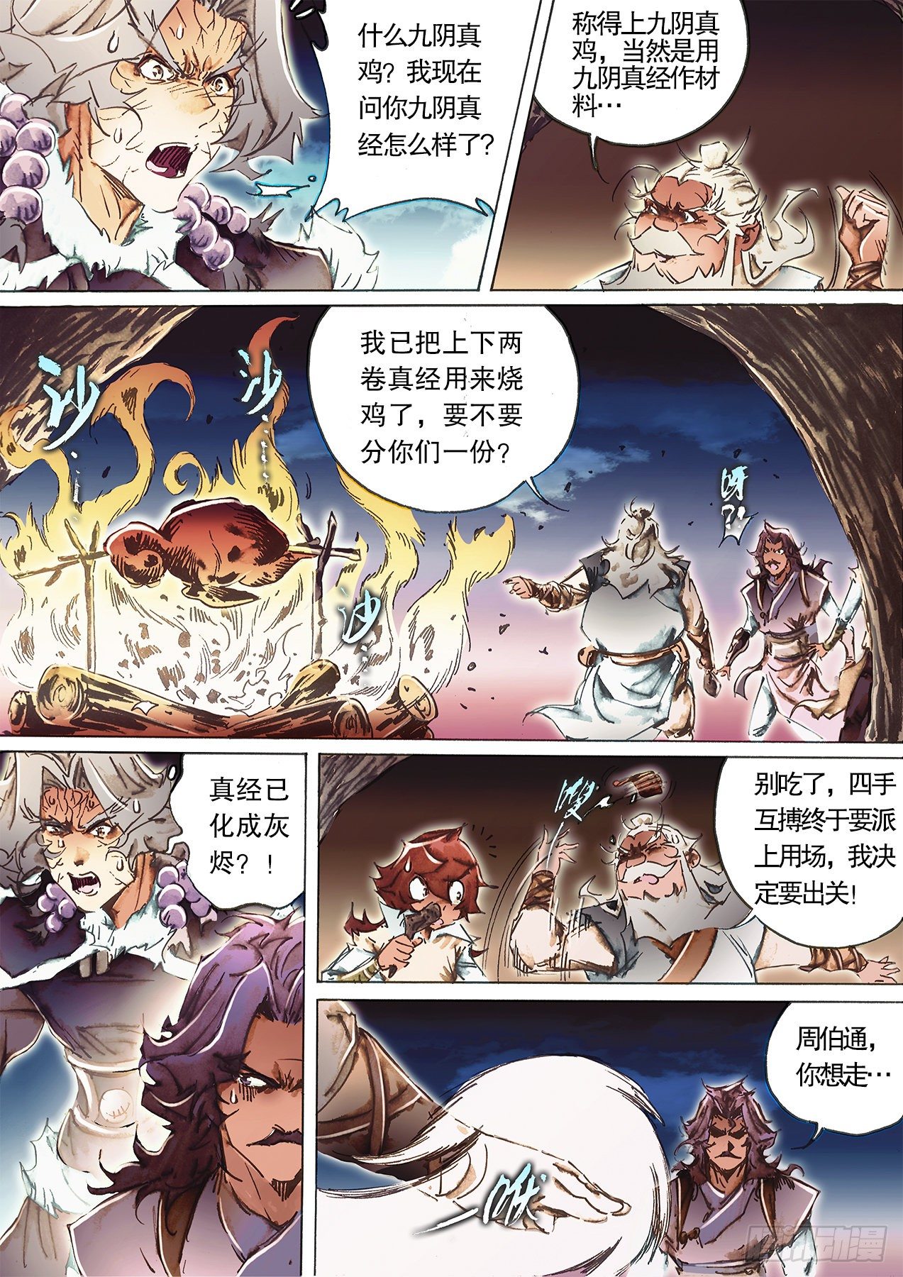 🍱射雕英雄传 第一百零八话 焚经似火 第7页