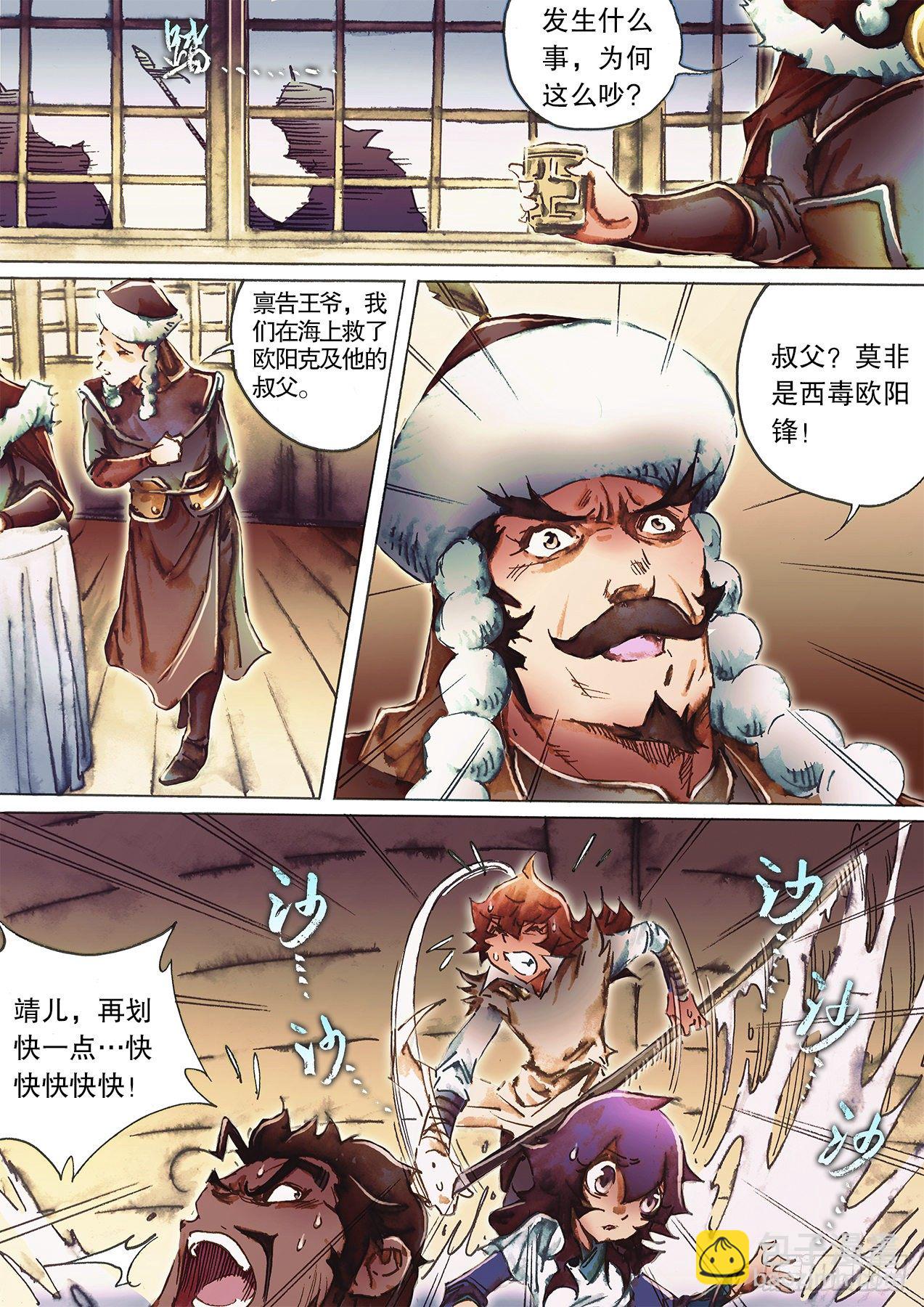 🍱射雕英雄传 第一百二十话 乘鲨破浪 第4页