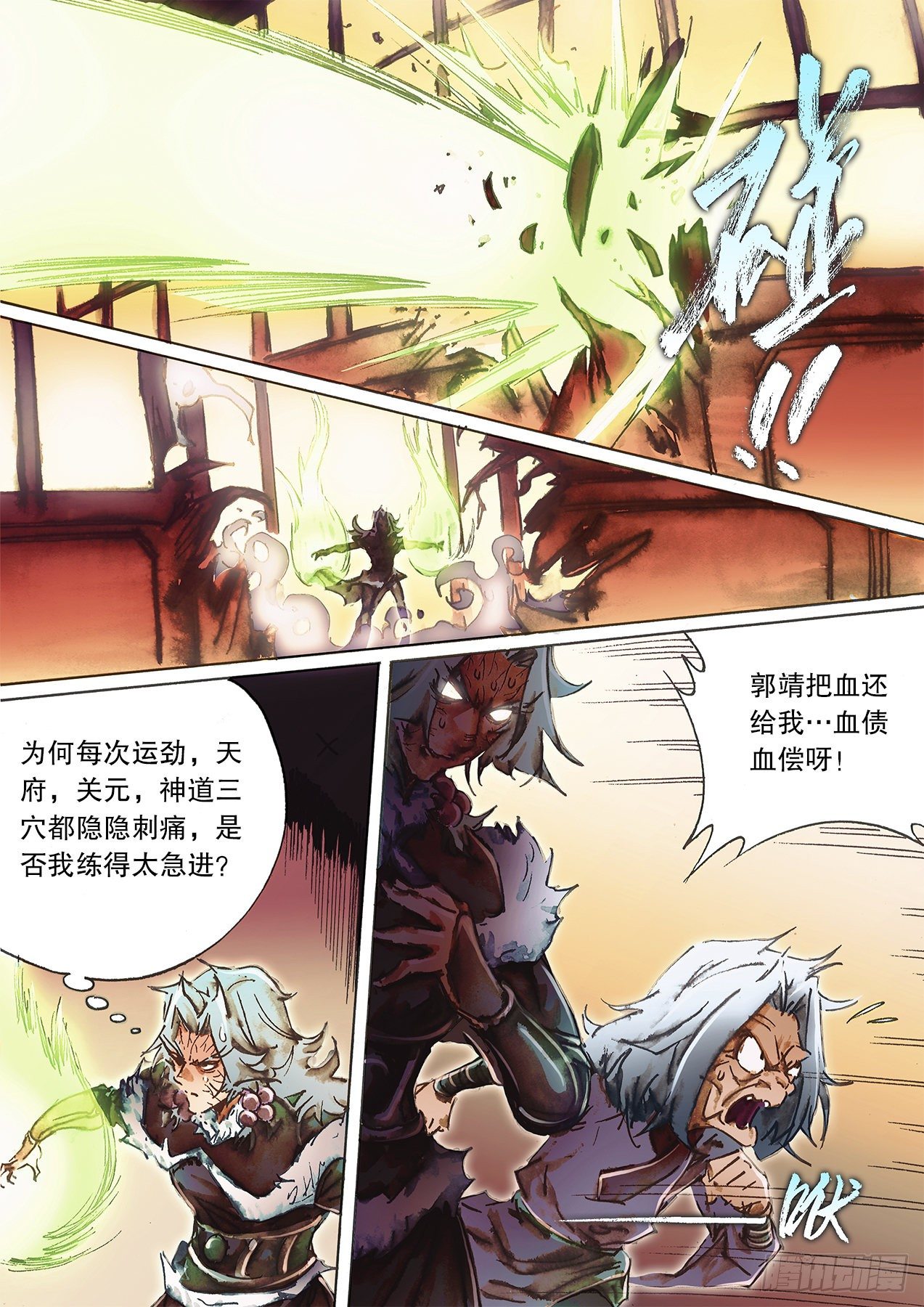 🍱射雕英雄传 第一百二十二话 背刺 第10页