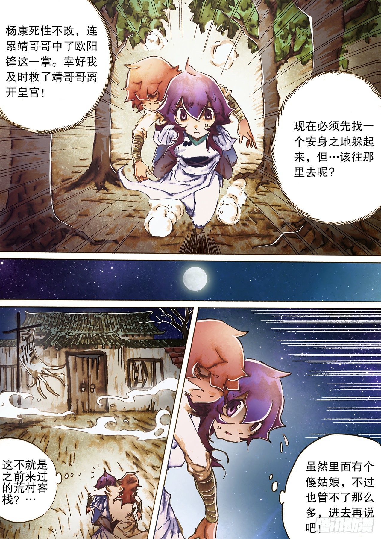 🍱射雕英雄传 第一百二十二话 背刺 第12页