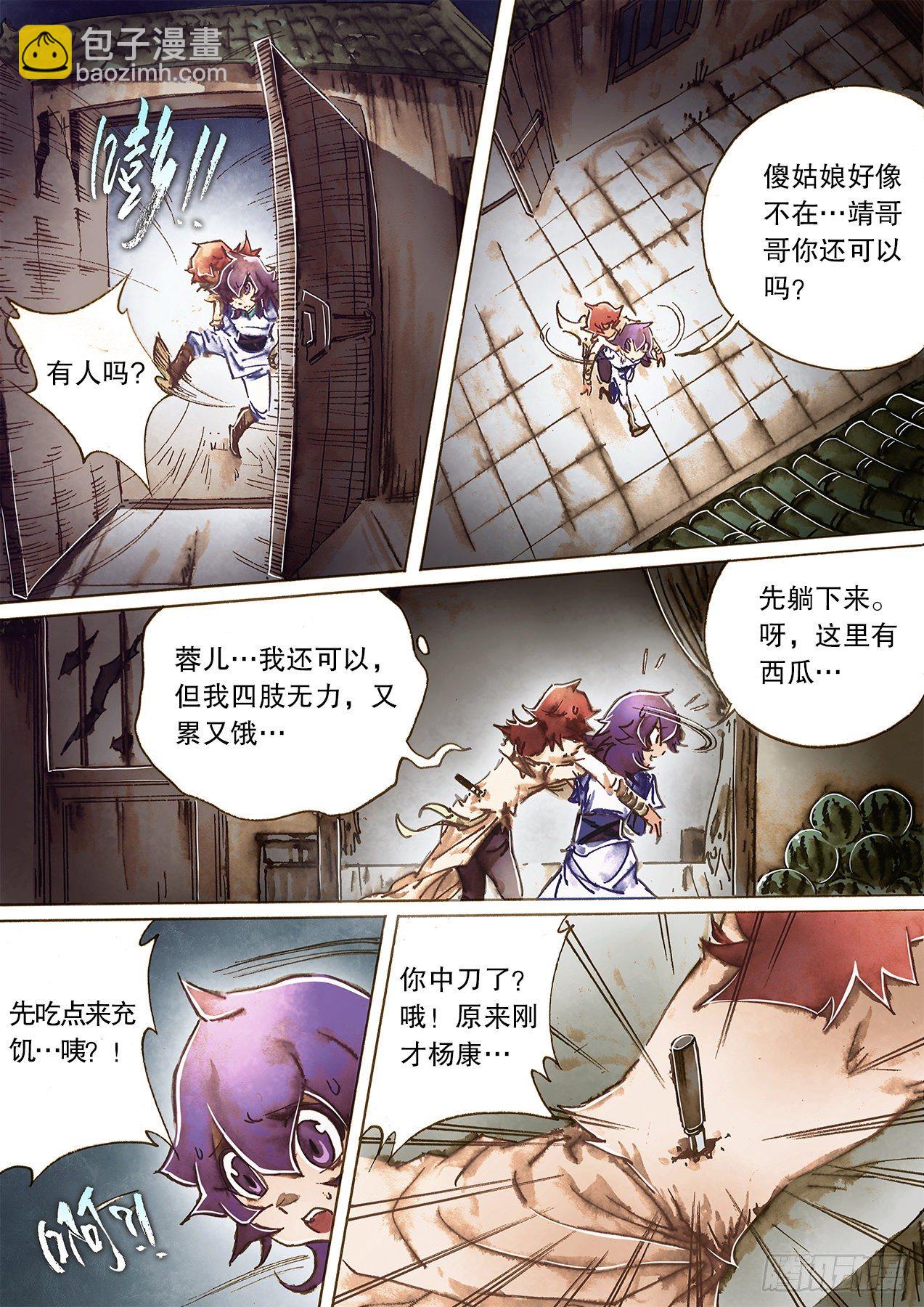 🍱射雕英雄传 第一百二十二话 背刺 第13页