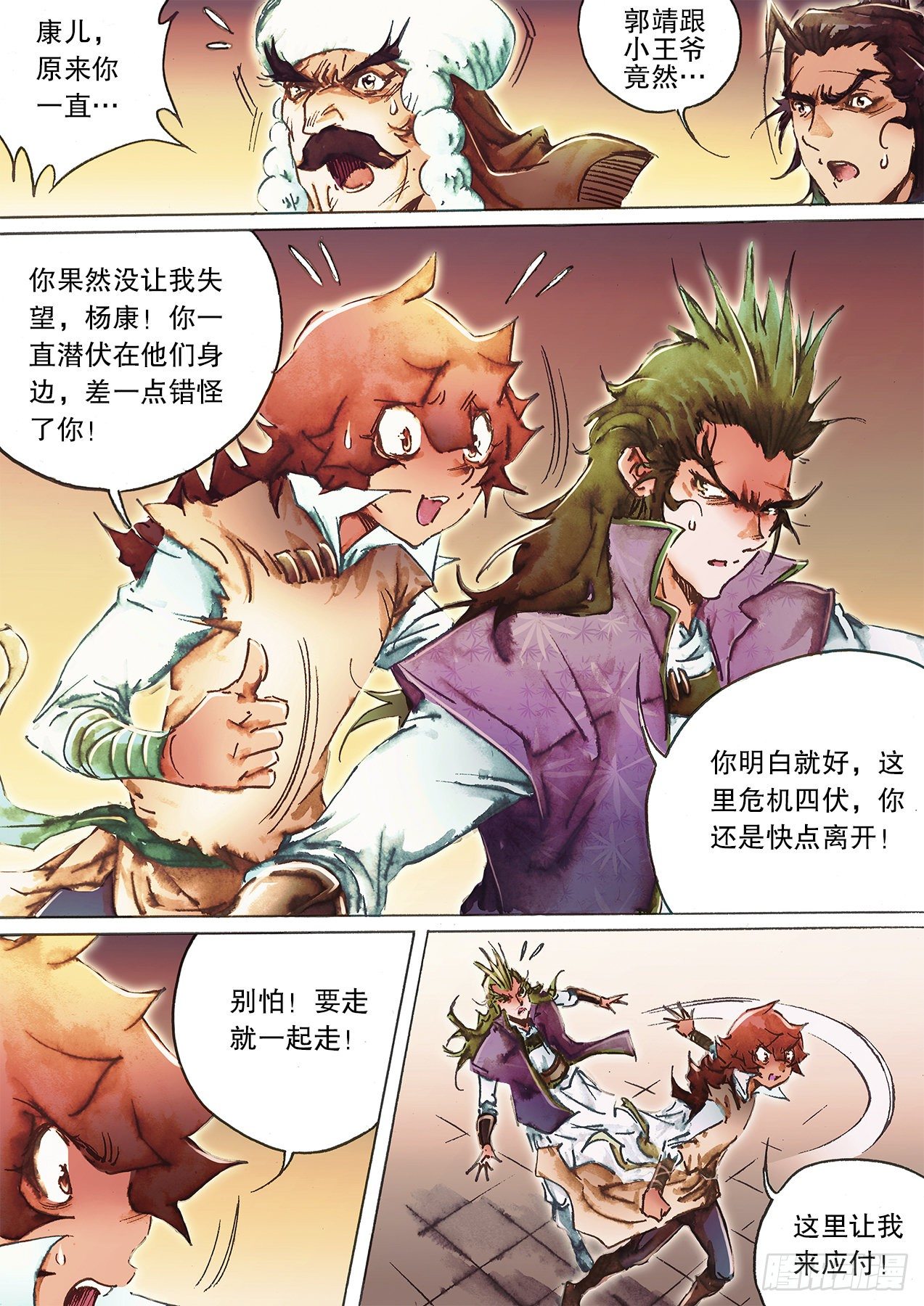 🍱射雕英雄传 第一百二十二话 背刺 第4页
