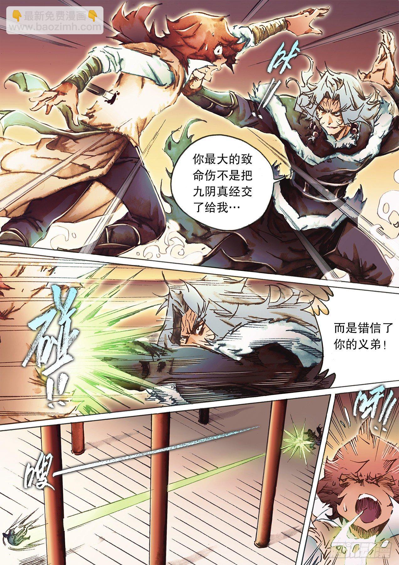🍱射雕英雄传 第一百二十二话 背刺 第9页