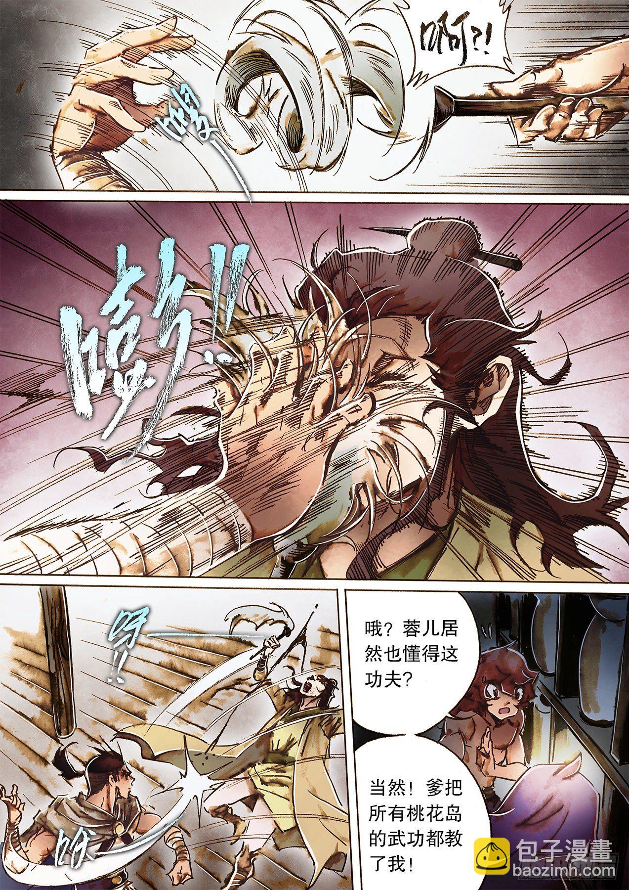 🍱射雕英雄传 第一百二十六话 西瓜鬼 第6页