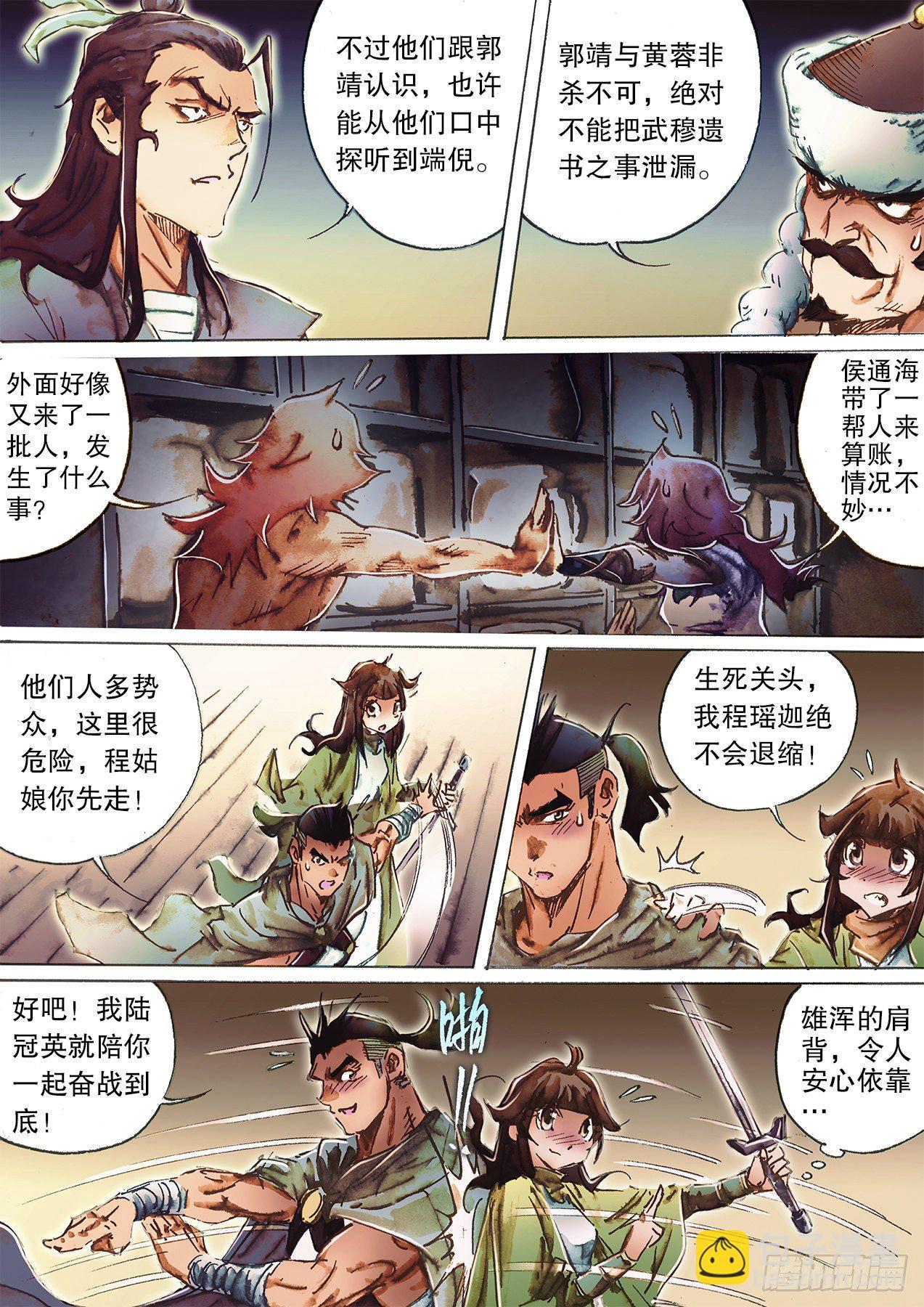 🍱射雕英雄传 第一百二十六话 西瓜鬼 第9页