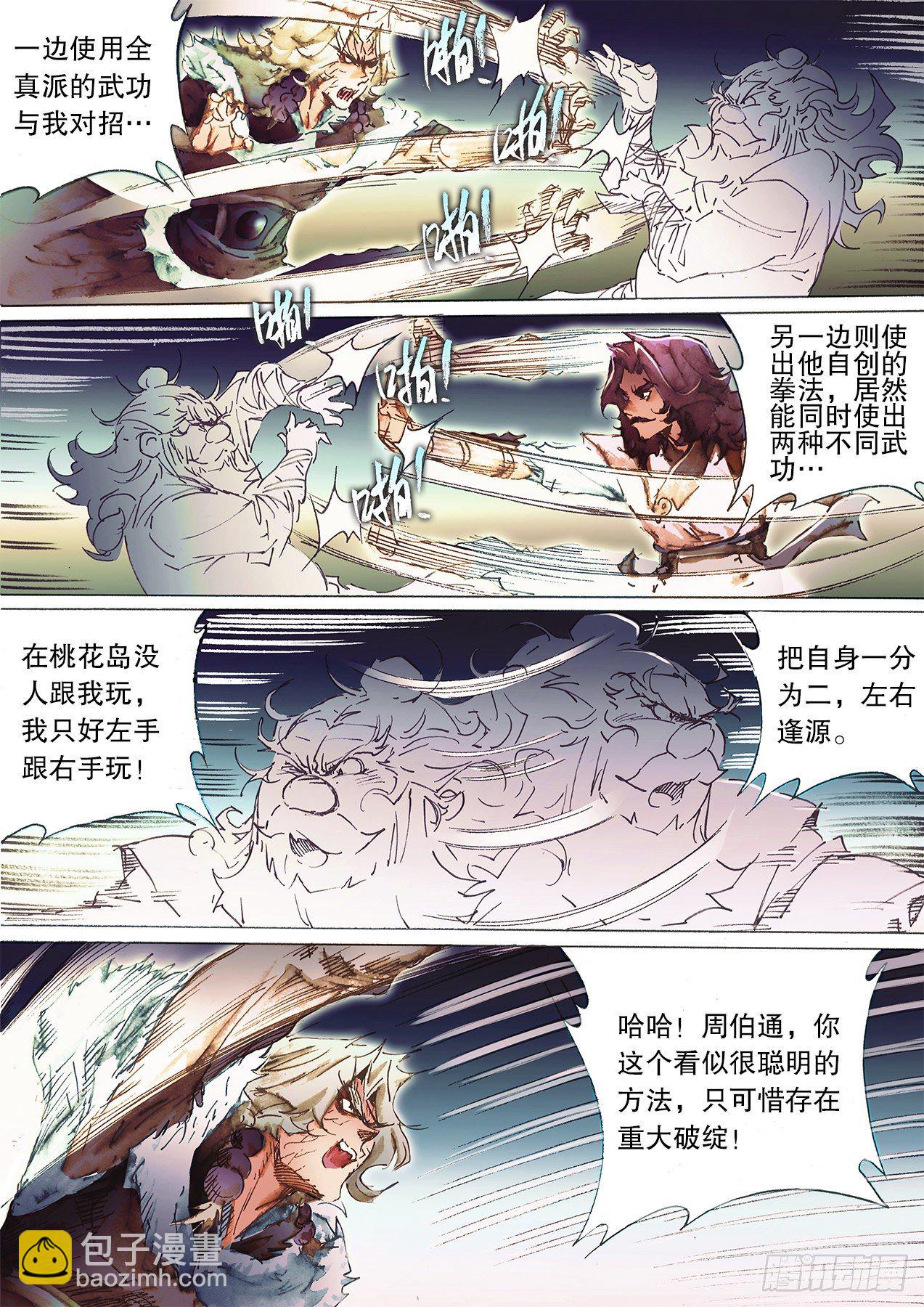 🍱射雕英雄传 第一百二十八话 暗窥花烛夜 第11页