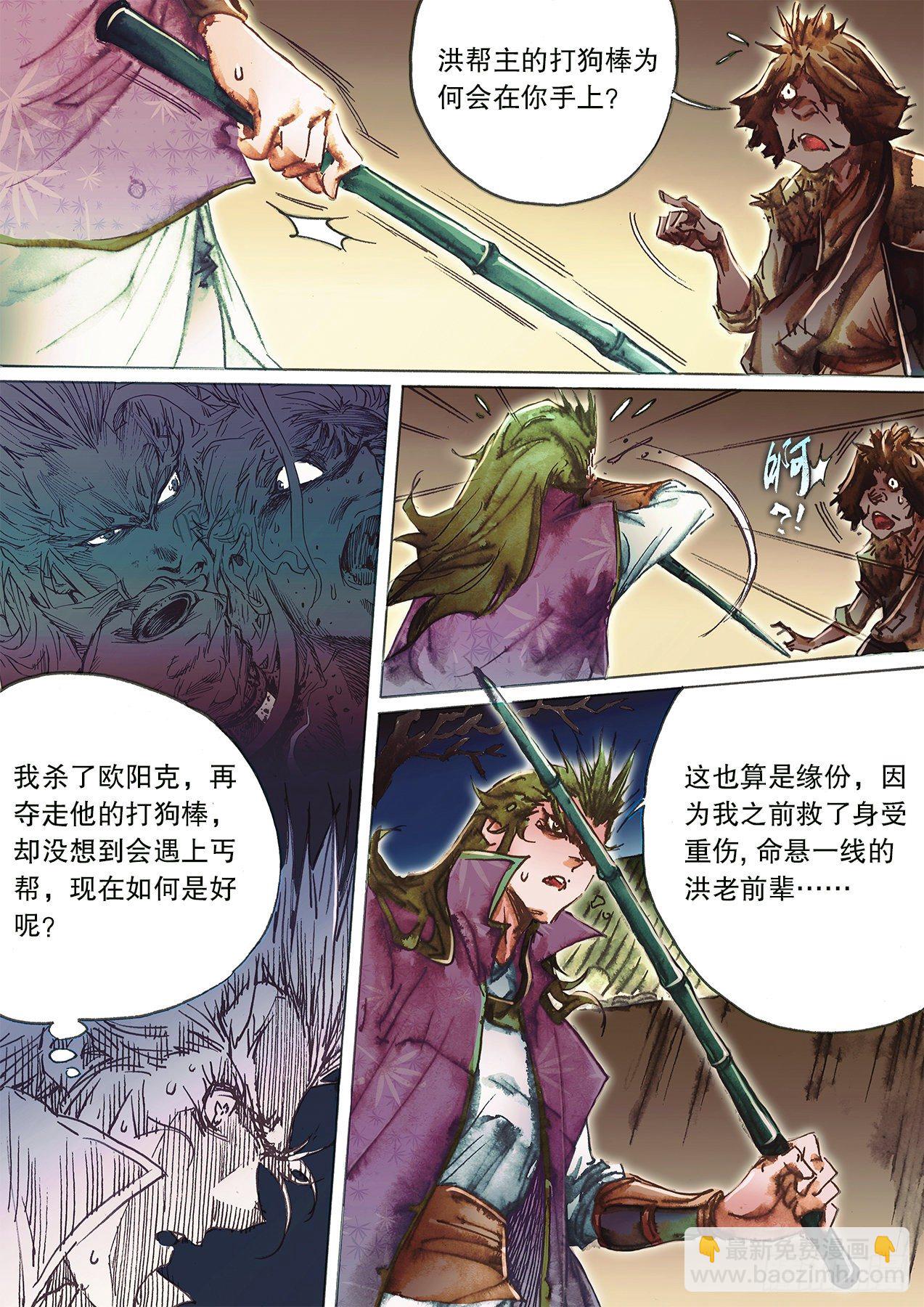 🍱射雕英雄传 第一百三十三话 铁掌水上漂 第4页